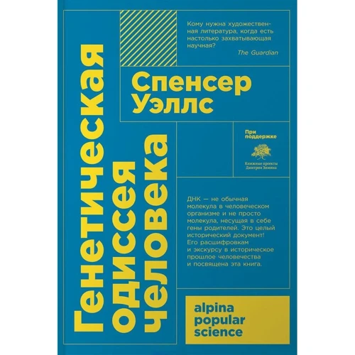 Уэллс Спенсер: Генетическая одиссея человека