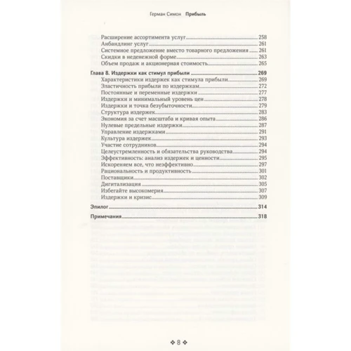Герман Симон: Прибуток. Як її отримати, зберегти та примножити: ISBN 978-5-905641-81-7
