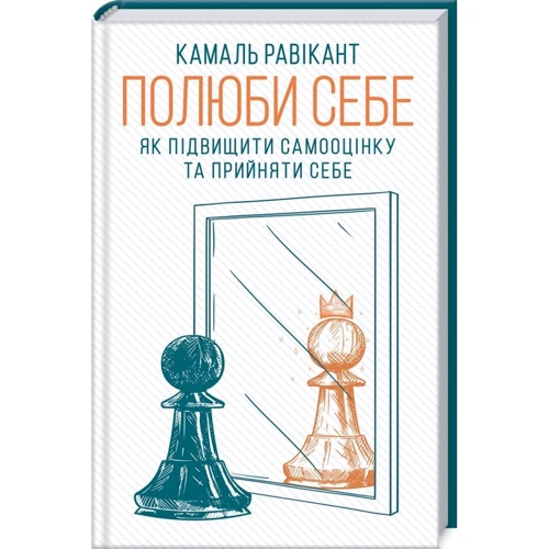 Камаль Равікант: Полюби себе. Як підвищити самооцінку та прийняти себе