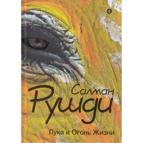 Салман Рушди: Лука и Огонь Жизни