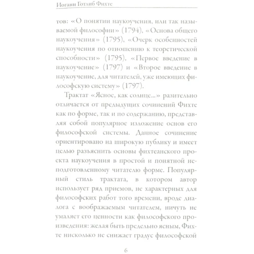 Йоганн Готліб Фіхте: Ясна, як сонце, повідомлення широкому загалу про справжньої сутності новітньої філософії. Спроба примусити читачів до розуміння: Обкладинка М'яка
