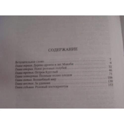 Джеральд Даррелл: Золотые крыланы и розовые голуби: ISBN 978-5-367-03058-7