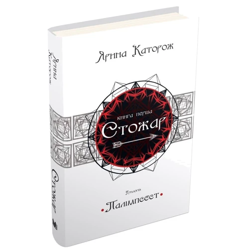 Ярина Каторож: Палімпсест. У 3 книгах. Книга 1. Стожар: Обложка Твердая