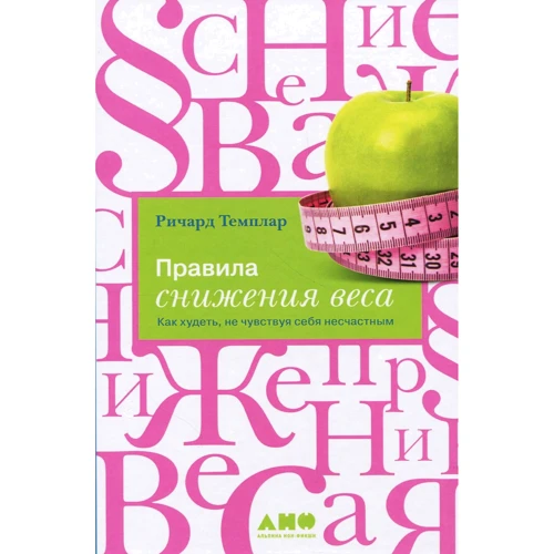Ричард Темплар: Правила снижения веса. Как худеть, не чувствуя себя несчастным