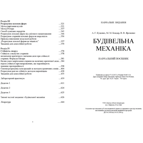 В. Яременко, А. Куценко, М. Бондар: Будівельна механіка: Производитель Центр навчальної літератури (ЦУЛ)