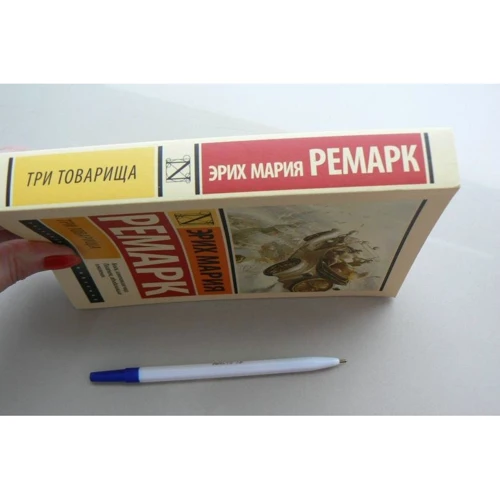 Еріх Марія Ремарк: Три товариша: Автор Еріх Марія Ремарк