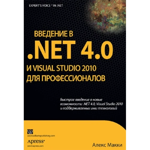 Алекс Макки: Введение в .NET 4.0 и Visual Studio 2010 для профессионалов