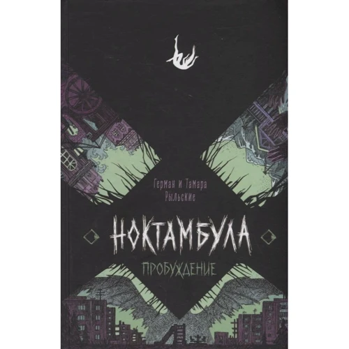 Герман Рыльская, Тамара Рыльская: Ноктамбула. 2. Пробуждение