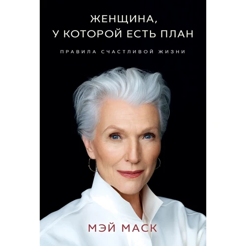 Мэй Маск: Женщина, у которой есть план. Правила счастливой жизни