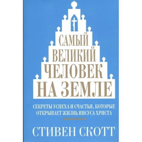 Стивен Скотт: Самый великий человек на земле