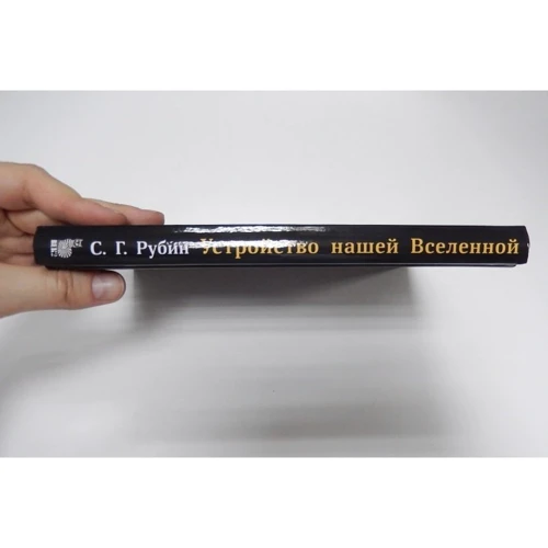 С. Г. Рубин: Устройство нашей Вселенной: Производитель Век 2