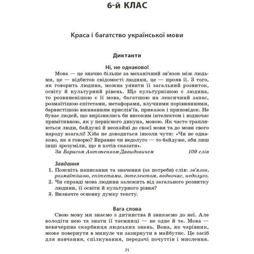 В. В. Паращич: Українська мова. Збірник диктантів і переказів 5-6 класи: Жанр Школьникам и абитуриентам