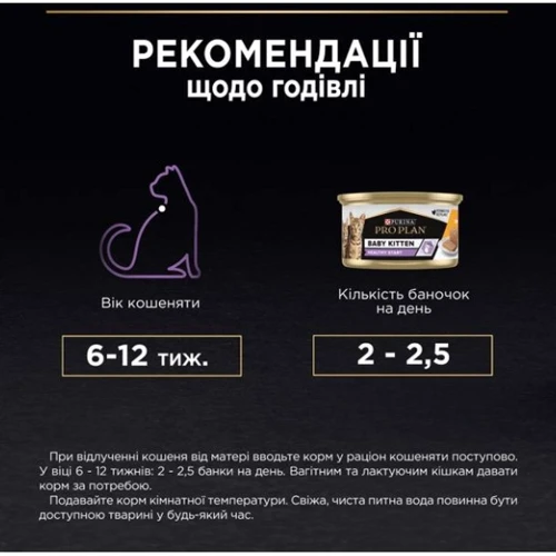 Влажный корм Pro Plan Baby Kitten Нежный мусс с курицей 6х85 г (8445290673718) фото 9
