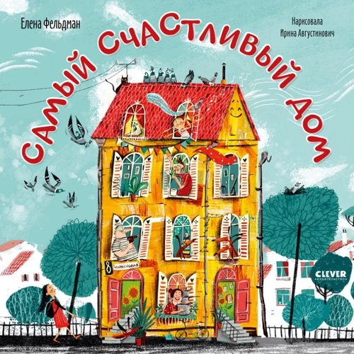 Елена Фельдман: Самый счастливый дом