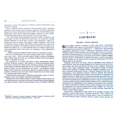 Еліс Шредер: Снігова куля. Воррен Баффет і справа життя: ISBN 978-617-09-6431-1