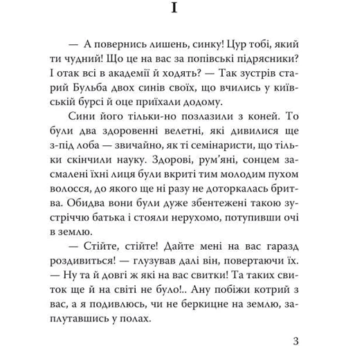Микола Гоголь: Тарас Бульба: Производитель Знання