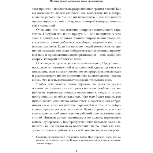 Джим Уайтхёрст: Открытая организация. Страсть, приносящая плоды фото 9
