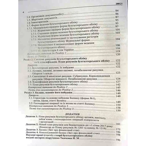 М. М. Ткаченка: Теорія бухгалтерського обліку. Підручник (2-ге видання): Виробник Алерта