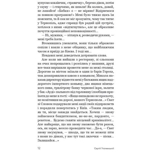 Сергій Ухачевський: Пройдисвіти: Автор Сергей Ухачевский