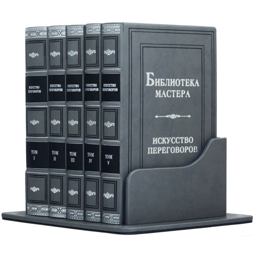Бібліотека майстра. Мистецтво переговорів