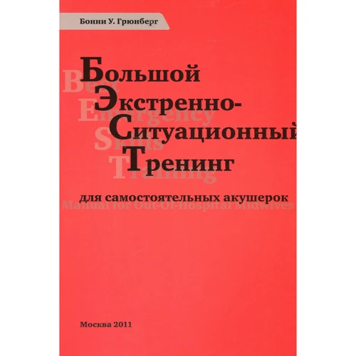 Бонні Уркхарт Грюнберг: Великий екстрено-ситуаційний тренінг для самостійних акушерок