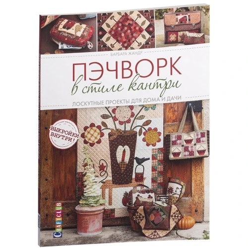 Барбара Жандр: Печворк у стилі кантрі. Клаптеві проекти для дому та дачі: Обкладинка Мягкая