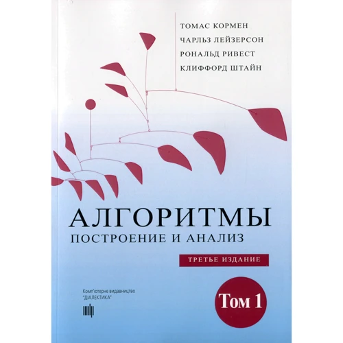 Томас Кормен, Чарльз Лейзерсон, Рональд Ривест, Клиффорд Штайн: Алгоритмы. Построение и анализ (3-е издание) Том 1
