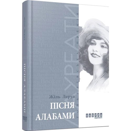 Жіль Леруа: Пісня Алабами