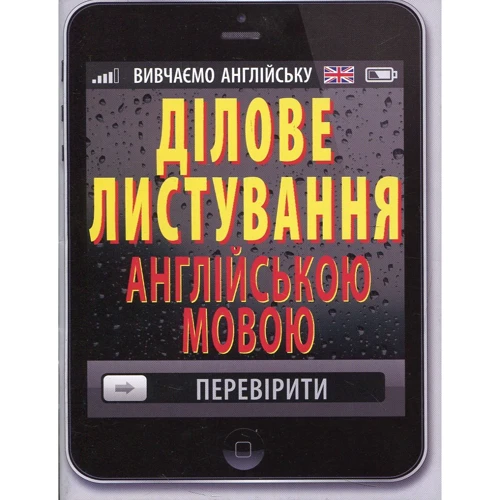 Ділове листування англійською мовою