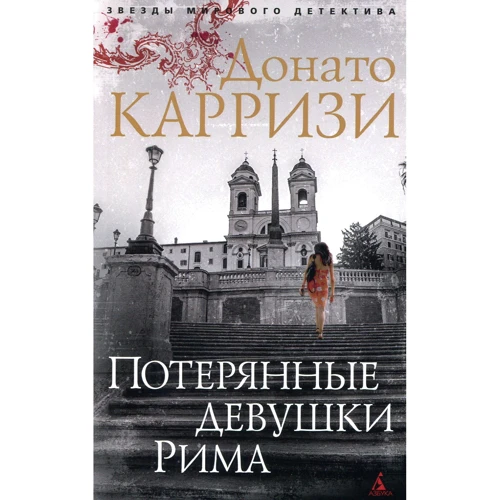 Донато Карризи. Потерянные девушки Рима