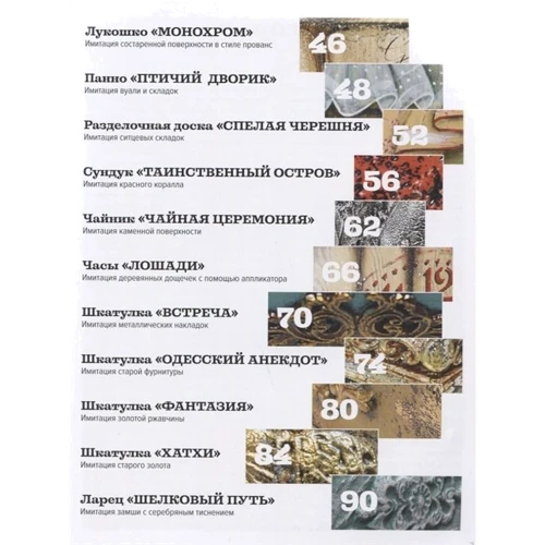 Галина Вакула, Елена Раевская: Имитации в декупаже. Фактуры, текстуры и эффекты: Количество страниц 96