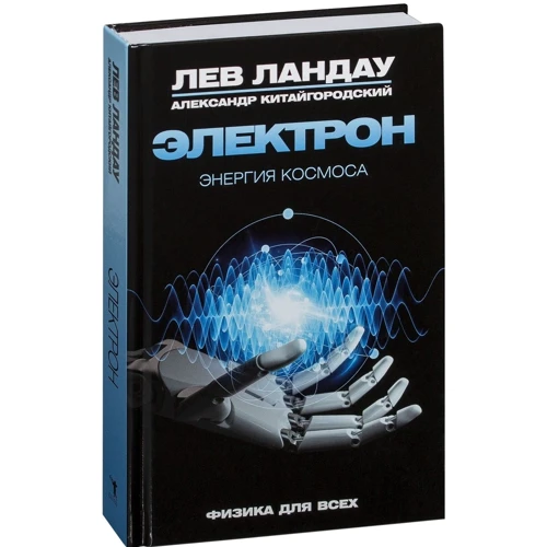 Лев Ландау, Александр Китайгородский: Электрон. Энергия Космоса: Производитель Рипол Классик