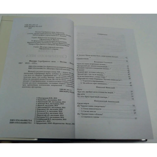 Поэзия Серебряного века: ISBN 978-5-04-098172-4