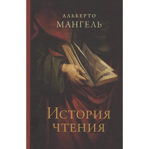 Альберто Мангель: Історія читання