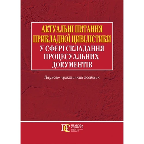 Актуальні питання прикладної цивілістики у сфері складання процесуальних документів. Науково-практичний посібник
