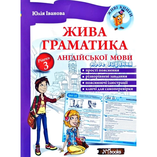 Жива граматика англійської мови. Рівень 3. Нове видання
