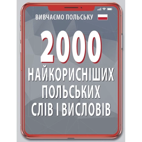 2000 найкорисніших польських слів і висловів