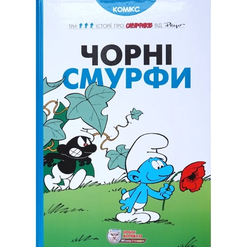 

Peyo: Чорні Смурфи
