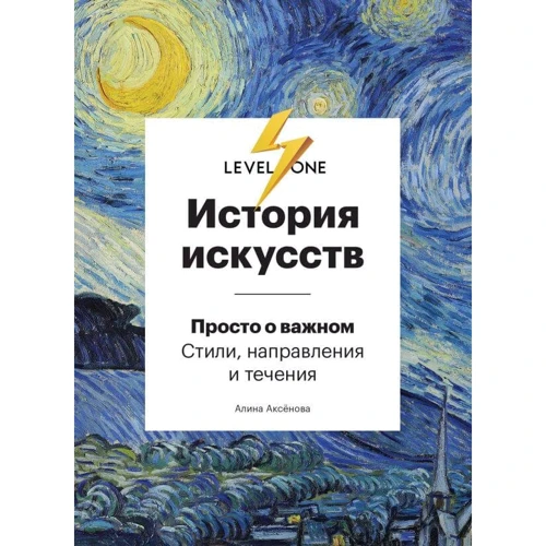 Алина Аксенова: История искусств. Просто о важном. Стили, направления и течения