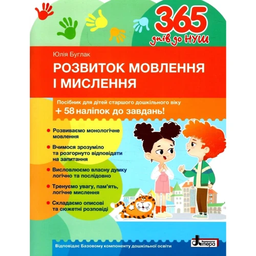 Юлія Буглак: 365 днів до НУШ. Розвиток мовлення та мислення