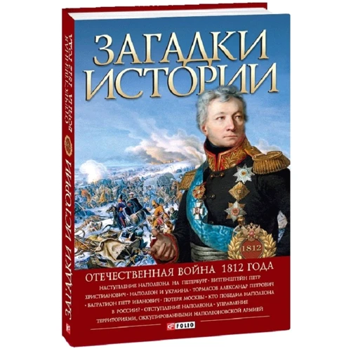 Загадки історії. Вітчизняна війна 1812 року