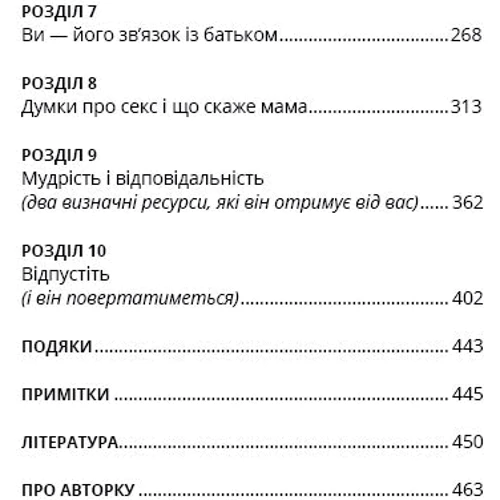Меґ Мікер: Мама й син. Як виховати надзвичайного Чоловіка: Кількість сторінок 464