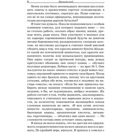 Бьянка Боскер: Винный сноб: ISBN 978-985-15-3744-6