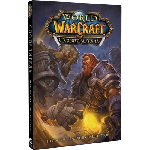 Нильсон, Лаллеби, Вашингтон: World of Warcraft. Cпопелитель