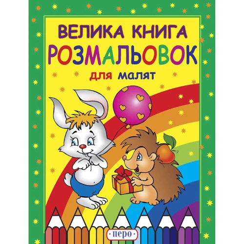Велика книга розмальовок для малят