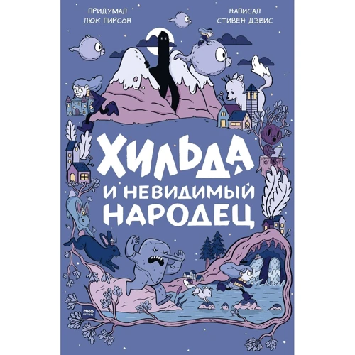 Стівен Девіс: Хільда і невидимий народець