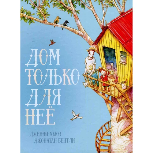 Дженні Хьюз: Будинок тільки для неї