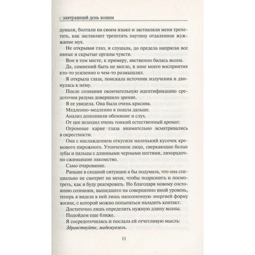 Бернар Вербер: Завтрашний день кошки: Количество страниц 320