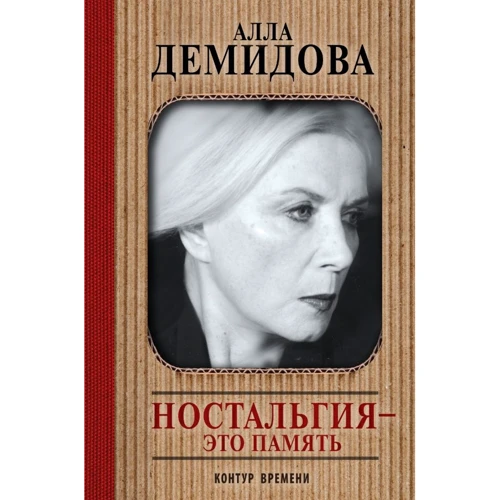 Алла Демидова: Ностальгия - это память