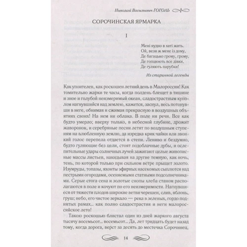 Микола Гоголь. Вечори на хуторі біля Диканьки. Ревізор. повісті: Виробник Клуб сімейного дозвілля